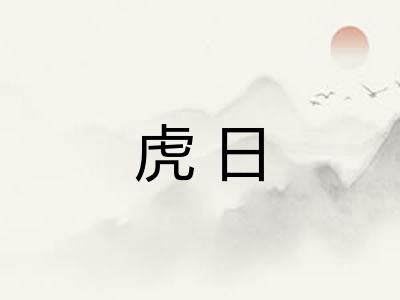 虎日