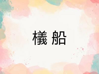 檥船