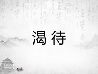 渴待