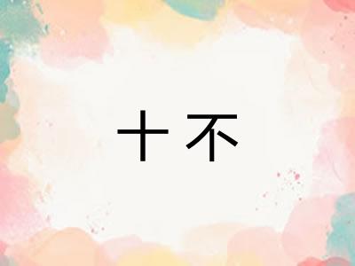 十不