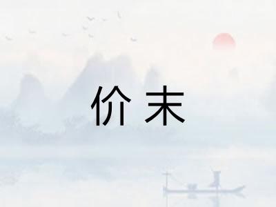 价末