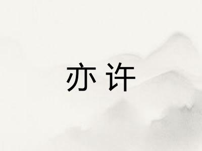 亦许