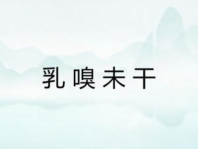 乳嗅未干