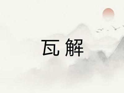 瓦解
