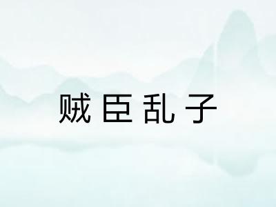 贼臣乱子