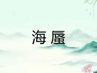 海蜃