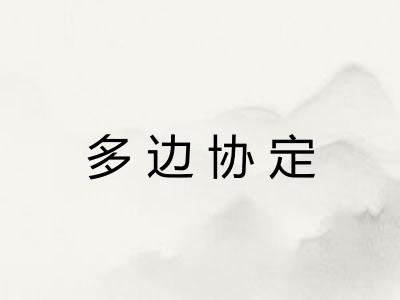 多边协定