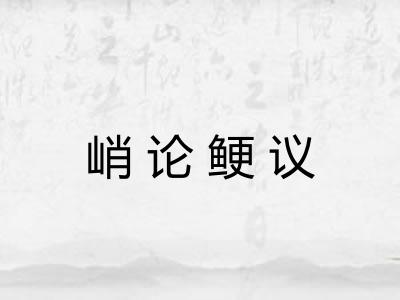峭论鲠议