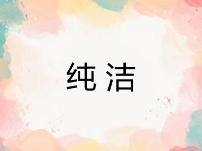 纯洁