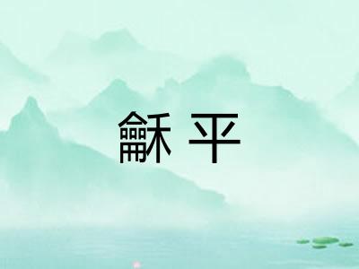 龢平