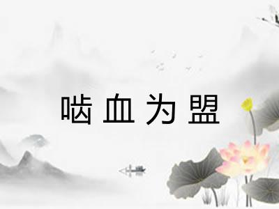 啮血为盟