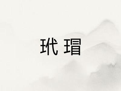 玳瑁