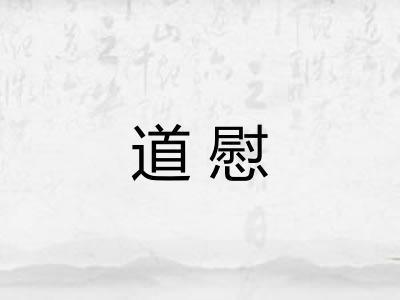 道慰 道慰