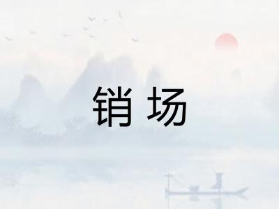 销场