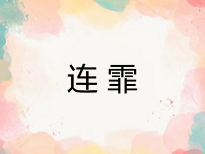 连霏