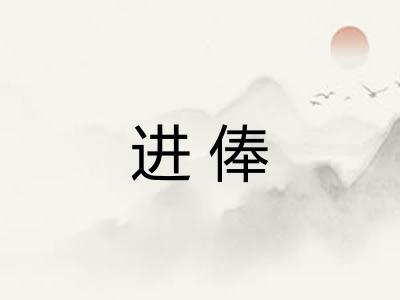 进俸