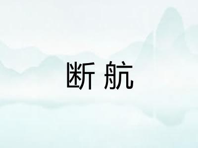 断航