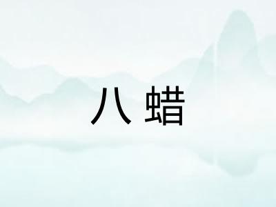 八蜡