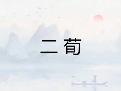 二荀