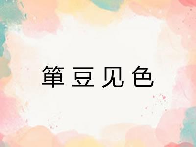 箪豆见色