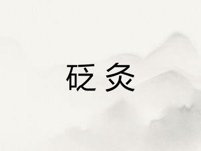 砭灸