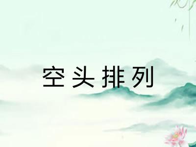 空头排列