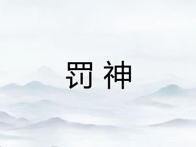 罚神