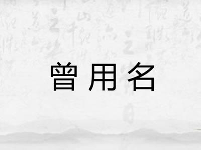 曾用名