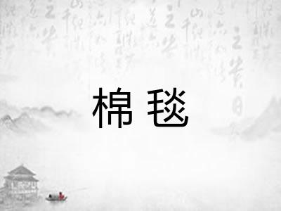 棉毯