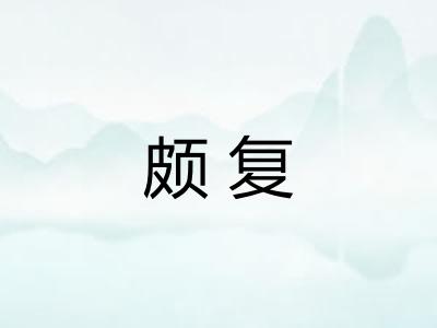 颇复