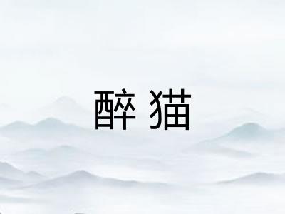 醉猫