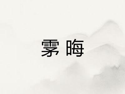 雺晦