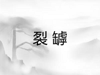 裂罅