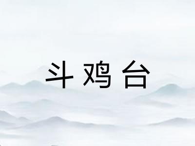 斗鸡台