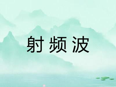 射频波