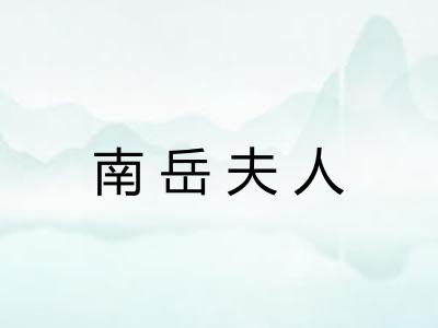 南岳夫人