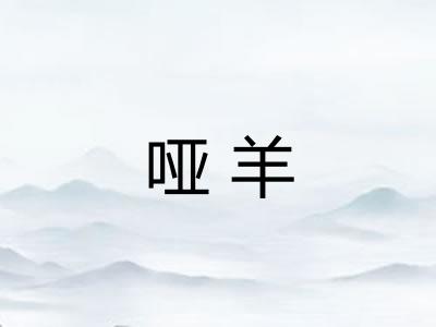 哑羊