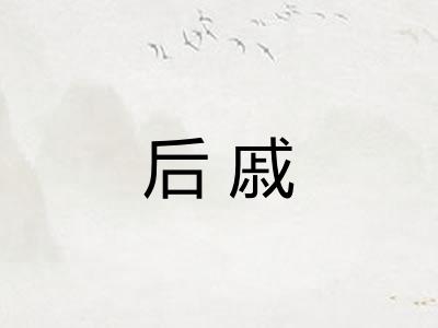 后戚
