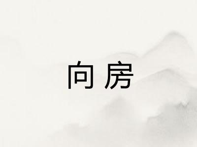 向房