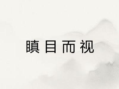 瞋目而视