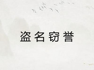 盗名窃誉