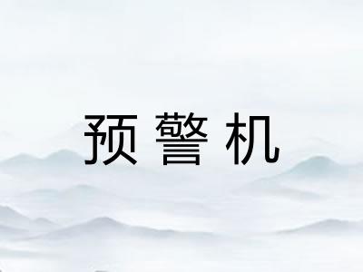 预警机