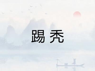 踢秃