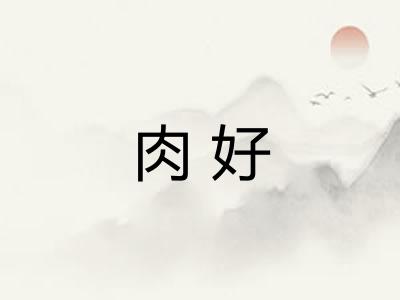 肉好