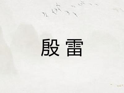 殷雷 殷雷