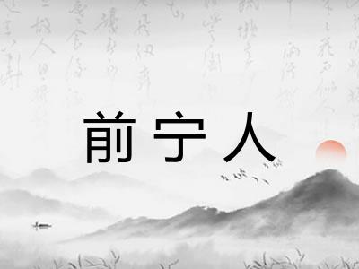 前宁人
