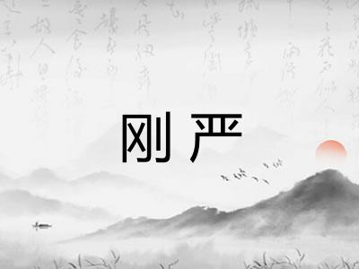 刚严
