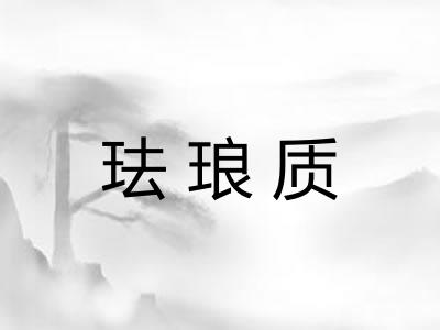 珐琅质