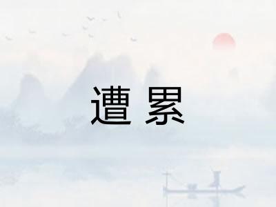 遭累