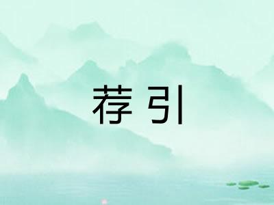 荐引 荐引